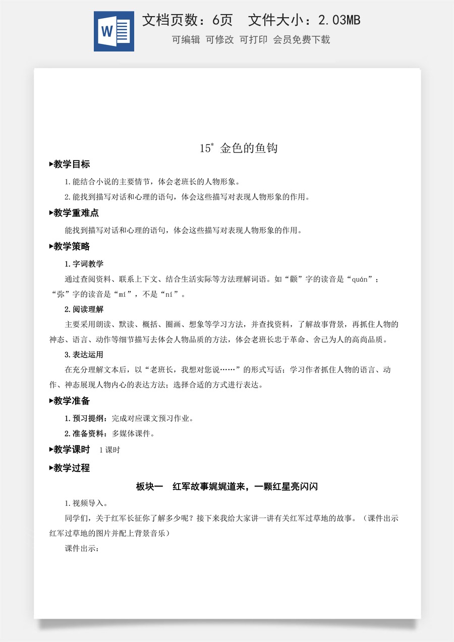 新版统编版小学语文六年级上册语文教案第四单元15 金色的鱼钩【教案】.doc